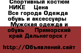 Спортивный костюм НИКЕ  › Цена ­ 2 200 - Все города Одежда, обувь и аксессуары » Мужская одежда и обувь   . Приморский край,Дальнегорск г.